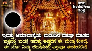 🔱ಇವತ್ತು ಅಮಾವಾಸ್ಯೆಯ ಮರುದಿನ ಮಾಘ ಮಾಸದ ಶುಕ್ಲಪಕ್ಷ, ಕೇಳಲೇಬೇಕಾದ ಈಶ್ವರನ ಮಂತ್ರ Monday Shiva Mantra BhaktiLive