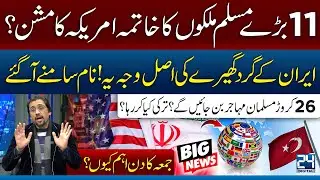 US Targets 11 Muslim Countries? Iran Surrounded &ndash; Saudia, UAE, Qatar, Iraq, Refugees - 24 Digital