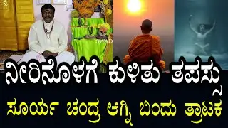 ಸೂರ್ಯ ಚಂದ್ರ ಅಗ್ನಿ ಬಿಂದು ತ್ರಾಟಕ ಸಾಧನೆ | ನೀರಿನೊಳಗೆ ತಪಸ್ಸು
