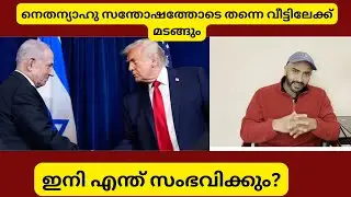 ഇറാന്റെ കാര്യം ഒരു തീരുമാനം ആയി
