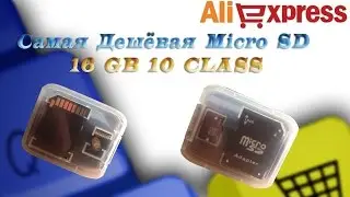 Самая Дешёвая Флешка micro SD 16 GB 10 CLASS с Lightinthebox.com