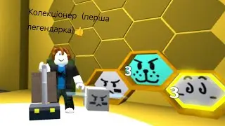 Колекціонер ( перша легендарка ) 👍