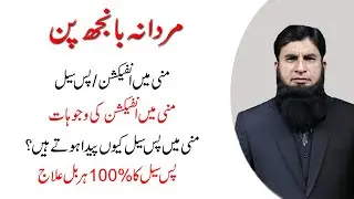 Mani May Infection K Hony Ka Ilaj - Mani Say Pus Cell ka Khatma - Pus Cell - پس سیل کا خاتمہ