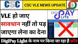 सावधान DgiPay के नाम पर फ्रॉड, digipay merchand lite fraud, digipay fake app, csc vle news update