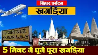 Bihar Khagaria District: Places to visit, travel, population, history, village,Cities,Food & Recipe.