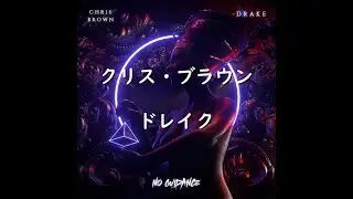 クリス・ブラウン『No Guidance』ft. ドレイク | 和訳