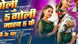 #Audio​ | 5 गोली मारब 5 के Tuntun_Yadav , #Goldi_Yadav​ | 5 Goli Marab 5 Ke | New Bhojpuri Song 2026