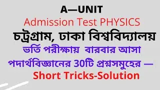 Chittagong-Dhaka university A unit Physics question solve| Short tricks|CU-DU Aunit physics solution