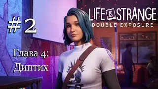 Life is Strange: Double Exposure || Глава 4, Диптих #2