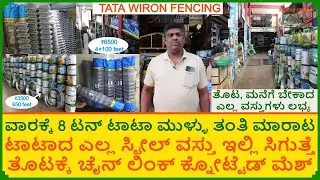 ತೋಟಕೆ ಬೇಲಿ ತಂತಿ ಟಾಟಾ ಫೆನ್ಸಿಂಗ್ | Tata Wiron Farm Fence Dealer | Chain Link | Tata Farm Fencing Cost