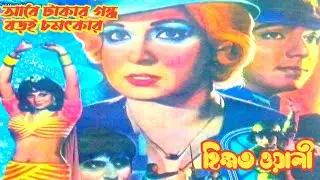 Are Taker Gondho Boroi Chomontker | আরে টাকার গন্ধ বড়ই চমৎকার | Himmatwali | Shabana | Sabina Yasmin