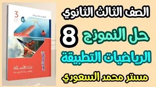 حل النموذج الثامن المراجعة النهائية المعاصر 2025 رياضيات تطبيقية الصف الثالث الثانوي علمي رياضة