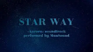&laquo;Star Way&raquo;: песня из фильма &laquo;Аврора&raquo; в исполнении ManSound | Композитор &ndash; Валерий Тишлер