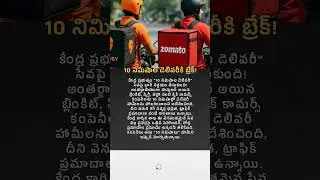 10 నిమిషాల డెలివరీకి బ్రేక్ #uniquestories #10minutedelivery #deliveryboy