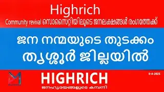 High rich Community revival സൊസൈറ്റിയിലൂടെ ജനലക്ഷങ്ങൾ രംഗത്തേക്ക്
