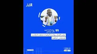 بيرام: وزير العدل يواجه إكراهات متعددة وأجدد شفقتي تجاهه
