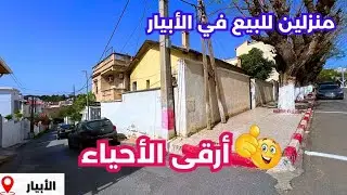 🚨#فيلاR+1 _للبيع ف الأبيار الجزائر 🇩🇿 بعقد ملكية ودفتر عقاري✅ ☎️رقم صاحب العقار: 0551787454