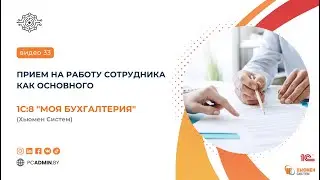 №33  Прием на работу сотрудника как основного в программе 1С8 