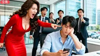 青年はCEOに解雇された――次の瞬間、数十億を稼ぐ。彼女が必死に戻ってきてほしいと懇願したが、もう遅かった！