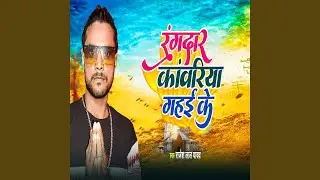Rangdar Kawariya Gahai Ke