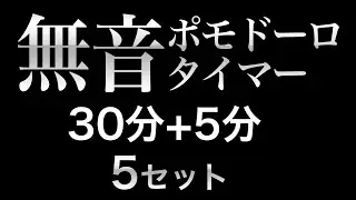 【無音ポモドーロ】勉強用・作業用タイマー 効率アップ【30分＋5分】超集中サイレント