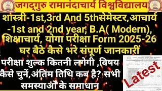 जगद्गुरु रामानंदाचार्य संस्कृत विश्वविद्यालय परीक्षा फॉर्म घर बैठे कैसे भरें | How to Fill Exam Form