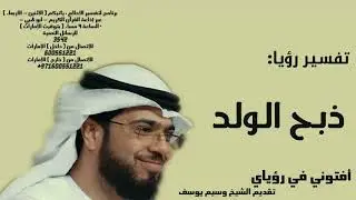 رؤيا ذبح الولد - تفسير الأحلام الشيخ وسيم يوسف waseem yousef