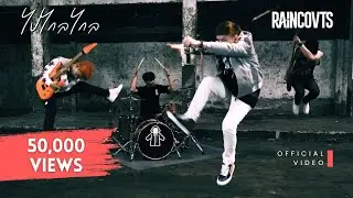 RAINCOVTS - ไปไกลไกล ( Get The F*ck Away From Me ) - | Official Music Video |