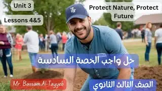 حل واجب الحصة السادسة - الصف الثالث الثانوي - Unit 3 