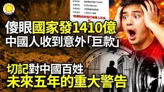【財經】傻眼！國家發錢1410億！中國群眾收到意想不到“巨款”；切記！對中國百姓未來五年的重大警告；明天會好？美女踩到爆雷滾滾 無法回頭；中國儲戶怒了 錢存銀行不見 銀行說沒責任【阿波羅網NV】