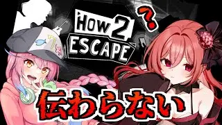 【How 2 Escape】伝わらない二人で脱出します