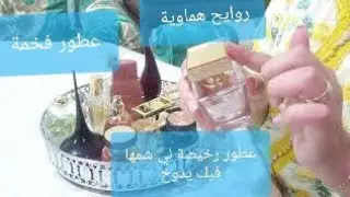 عطوري المفضلة ❤ شنو كنستعمل بزاف لي شمك يسولك أشنو نوع العطر ديالك ❤ قمة الأنوثة والجاذبية