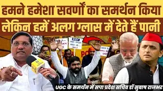 हमने हमेशा सवर्णों का समर्थन किया लेकिन हमें अलग ग्लास में दिया जाता है पानी: डॉ सुबाष राजभर