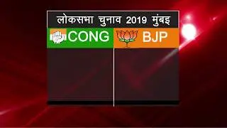 Lok Sabha Election 2019 North Mumbai Candidates