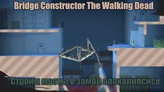 Строим мосты в зомби апокалипсисе - Bridge Constructor The Walking Dead