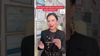 Які суми грантів доступні для мікро бізнесу?🧐