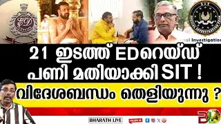 തന്ത്രിയിൽ നിന്ന് E D മന്ത്രിയിലേക്ക് l Enforcement Directorate