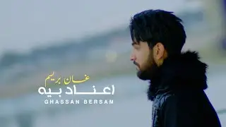 غسان بريسم - اعناد بيه | حصرياً (2022)