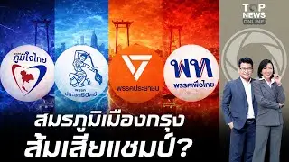 โค้งสุดท้ายเลือกตั้ง ศึก 4 เส้า กทม. 33 เขต 