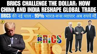 BRICS Challenge the Dollar: How China and India Reshape Global Trade | BRICS की नई चाल ?