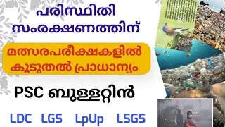 Rank Making ചോദ്യങ്ങൾ PSC ബുള്ളറ്റിനിൽ നിന്നും മാത്രമേ ലഭിക്കൂ.ഇനി റാങ്കിലേക്ക്#psc #ldc #lgs #lpup