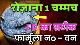 ED का आयुर्वेदिक इलाज? पुरुषों के लिए चमत्कारिक देसी नुस्खे (No Medicine!)