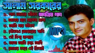 Salam Sarkar superhit song album | সালাম সরকারের সুপার হিট গানের অ্যালবাম | Folk song album MP3.