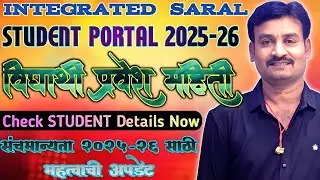 SARAL STUDENT PORTAL NEW UPDATE|CHECK STUDENT DETAILS|सरल पोर्टलवर विद्यार्थी माहिती तपासा|LIVE DEMO