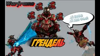 Warframe| Грендель| Реворк