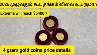 🪙I buy gold daily without any commission |How much does it cost to buy 4g gold coin |no wastage