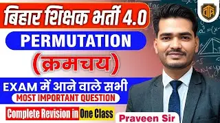 BPSC TRE 4.0 Maths Practice Set | Permutation Full Math Class with Tricks | Praveen Sir