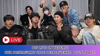 [MULTI SUB] 🔴 BTS LIVE ON WEVERSE ОНИ РАЗГЛАШАЮТ СВОЕ ВОЗВРАЩЕНИЕ В 2026 ГОДУ?!