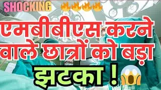 एमबीबीएस (MBBS) करने वाले छात्रों को बड़ा झटका ! 😱 MBBS की तैयारी कर रहे तो जरूर देखें #neet #mbbs 