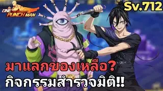 EP.22 สายเติมคุ้ม Sv.712 มาแลกของเหลือกิจกรรมสำรวจมิติ!? | One Punch Man The Strongest